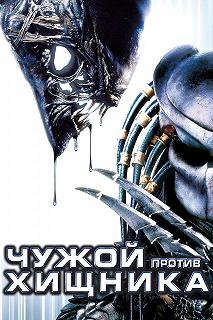 Постер Чужой против Хищника (AVP: Alien vs. Predator)