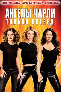 Постер Ангелы Чарли 2: Только вперед (Charlie's Angels: Full Throttle)