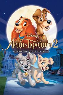 Постер Леди и бродяга 2: Приключения Шалуна (Lady and the Tramp II: Scamp's Adventure)