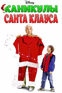 Постер Каникулы Санта Клауса (Santa Who?)