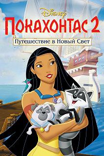 Постер Покахонтас 2: Путешествие в Новый Свет (Pocahontas II: Journey to a New World)