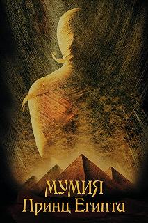 Постер Мумия: Принц Египта (Tale of the Mummy)