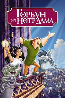 Постер Горбун из Нотр Дама (The Hunchback of Notre Dame)