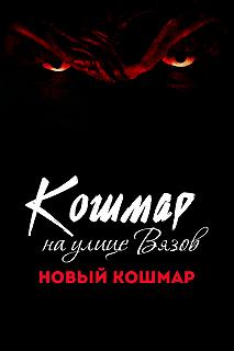 Постер Кошмар на улице Вязов 7 (Wes Craven's New Nightmare)