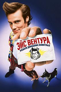 Постер Эйс Вентура: Розыск домашних животных (Ace Ventura: Pet Detective)