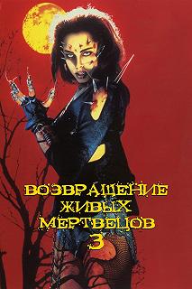 Постер Возвращение живых мертвецов 3 (Return of the Living Dead III)