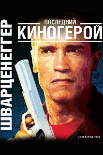 Постер Последний киногерой (Last Action Hero)