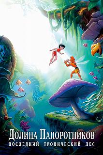 Постер Долина папоротников: Последний тропический лес (FernGully: The Last Rainforest)