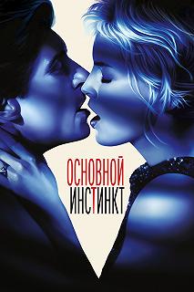 Постер Основной инстинкт (Basic Instinct)