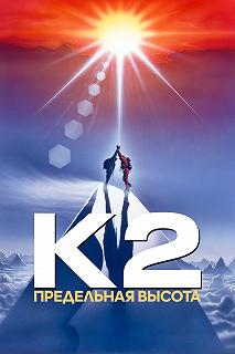 Постер К2: Предельная высота (K2: The Ultimate High)