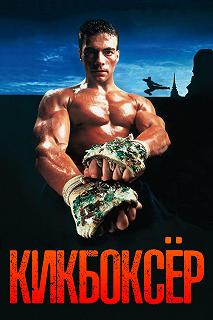 Постер Кикбоксер (Kickboxer)