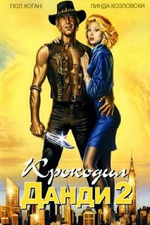 Постер Крокодил Данди 2 (Crocodile Dundee II)