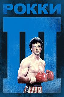 Постер Рокки 3 (Rocky III)