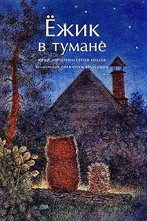 Постер Ежик в тумане 