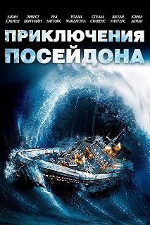 Постер Приключения «Посейдона» (The Poseidon Adventure)