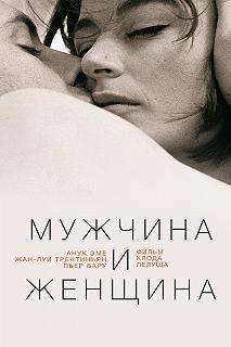 Постер Мужчина и женщина (Un homme et une femme)