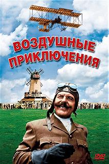 Постер Воздушные приключения (Those Magnificent Men in Their Flying Machines or How I Flew from London to Paris in 25 Hours 11 Minutes)