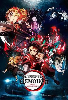 Постер Клинок, рассекающий демонов (Kimetsu no Yaiba Movie: Mugen Ressha-hen)