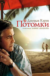 Постер Потомки (The Descendants)