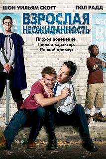 Постер Взрослая неожиданность (Role Models)