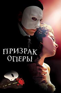 Постер Призрак оперы (The Phantom of the Opera)