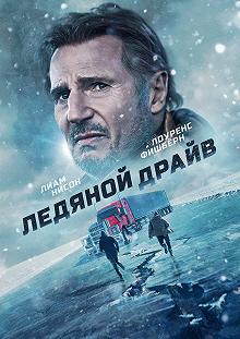 Постер Ледяной драйв (The Ice Road)