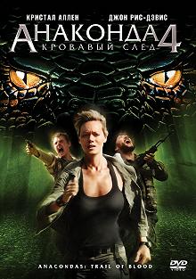 Постер Анаконда 4: Кровавый след (Anacondas 4: Trail of Blood)