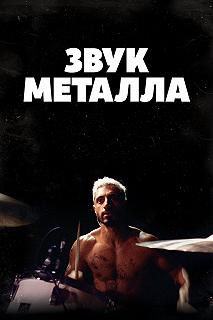 Постер Звук металла (Sound of Metal)