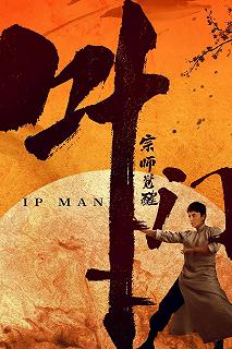 Постер Ип Ман: Пробуждение (Ip Man: Awakening)