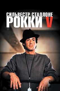 Постер Рокки 5 (Rocky V)