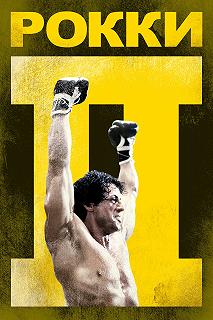 Постер Рокки 2 (Rocky II)