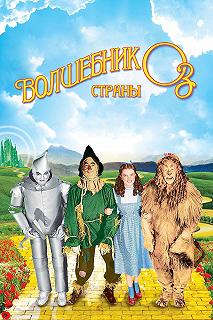 Постер Волшебник страны Оз (The Wizard of Oz)