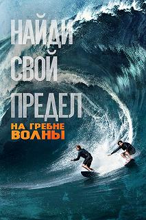 Постер На гребне волны (Point Break)