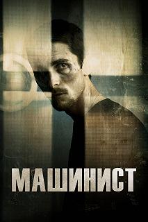 Постер Машинист (The Machinist)