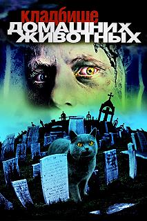 Постер Кладбище домашних животных (Pet Sematary)