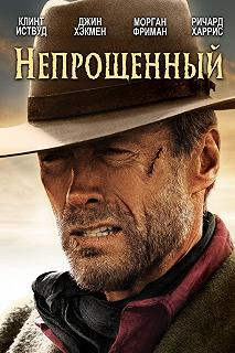 Постер Непрощенный (Unforgiven)