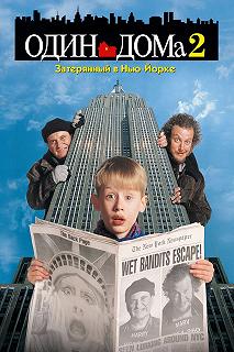 Постер Один дома 2: Затерянный в Нью-Йорке (Home Alone 2: Lost in New York)