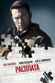 Постер Расплата (The Accountant)