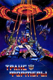 Постер Трансформеры (The Transformers: The Movie)