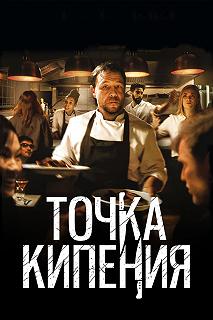 Постер Точка кипения (Boiling Point)