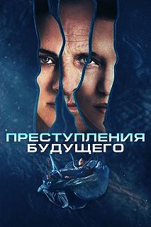 Постер Преступления будущего (Crimes of the Future)