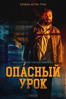 Постер Опасный урок (Last the Night)