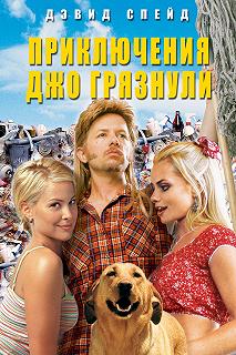 Постер Приключения Джо Грязнули (Joe Dirt)