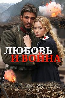 Постер Любовь и война (L'amore e la guerra)