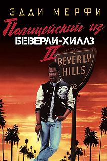 Постер Полицейский из Беверли-Хиллз 2 (Beverly Hills Cop II)