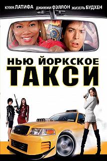 Постер Нью-Йоркское такси (Taxi)