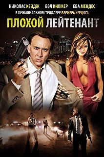 Постер Плохой лейтенант (The Bad Lieutenant: Port of Call - New Orleans)