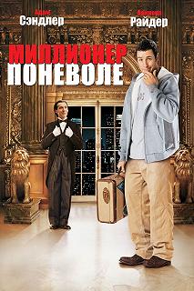 Постер Миллионер поневоле (Mr. Deeds)