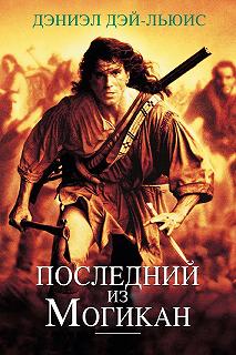 Постер Последний из могикан (The Last of the Mohicans)