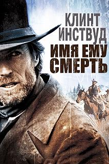 Постер Имя ему Смерть (Pale Rider)